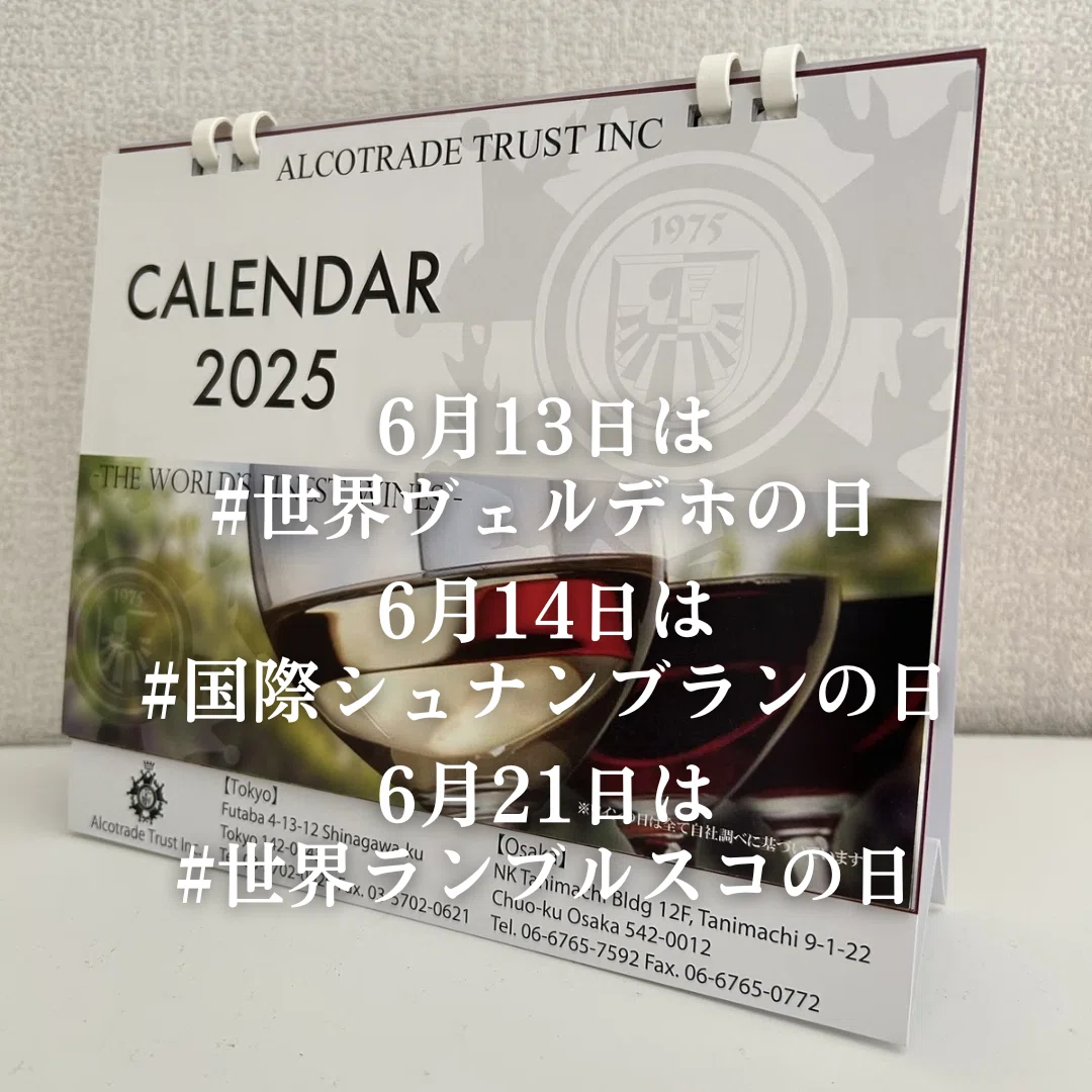 ワインカレンダー 6月｜AlcotradeTrust
