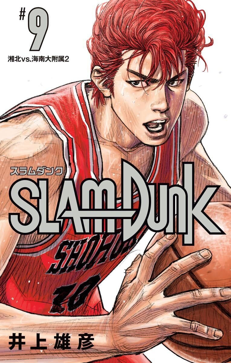 ㊗️SLAM DUNK（井上雄彦）電子書籍版が販売開始｜kuihoudai