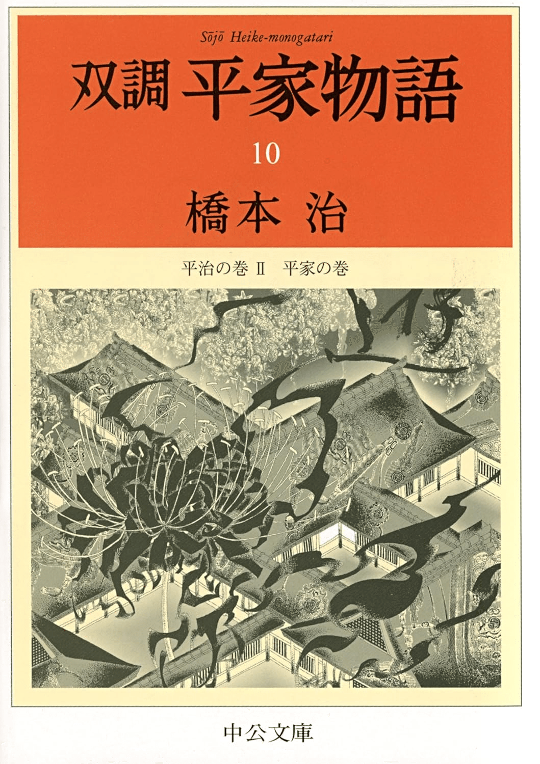 橋本治（1948.3.25-2019.1.29）『双調平家物語 10 平治の巻