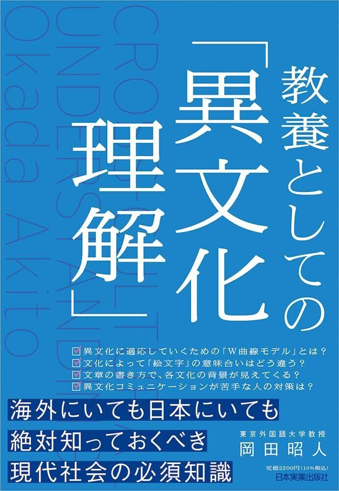 書評】 教養としての「異文化理解」｜callege motib