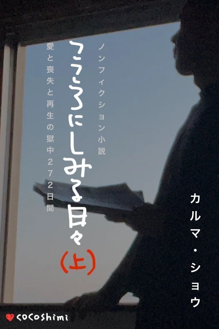 📖『こころにしみる日々(上) 〜 愛と喪失と再生の獄中272日間 〜』