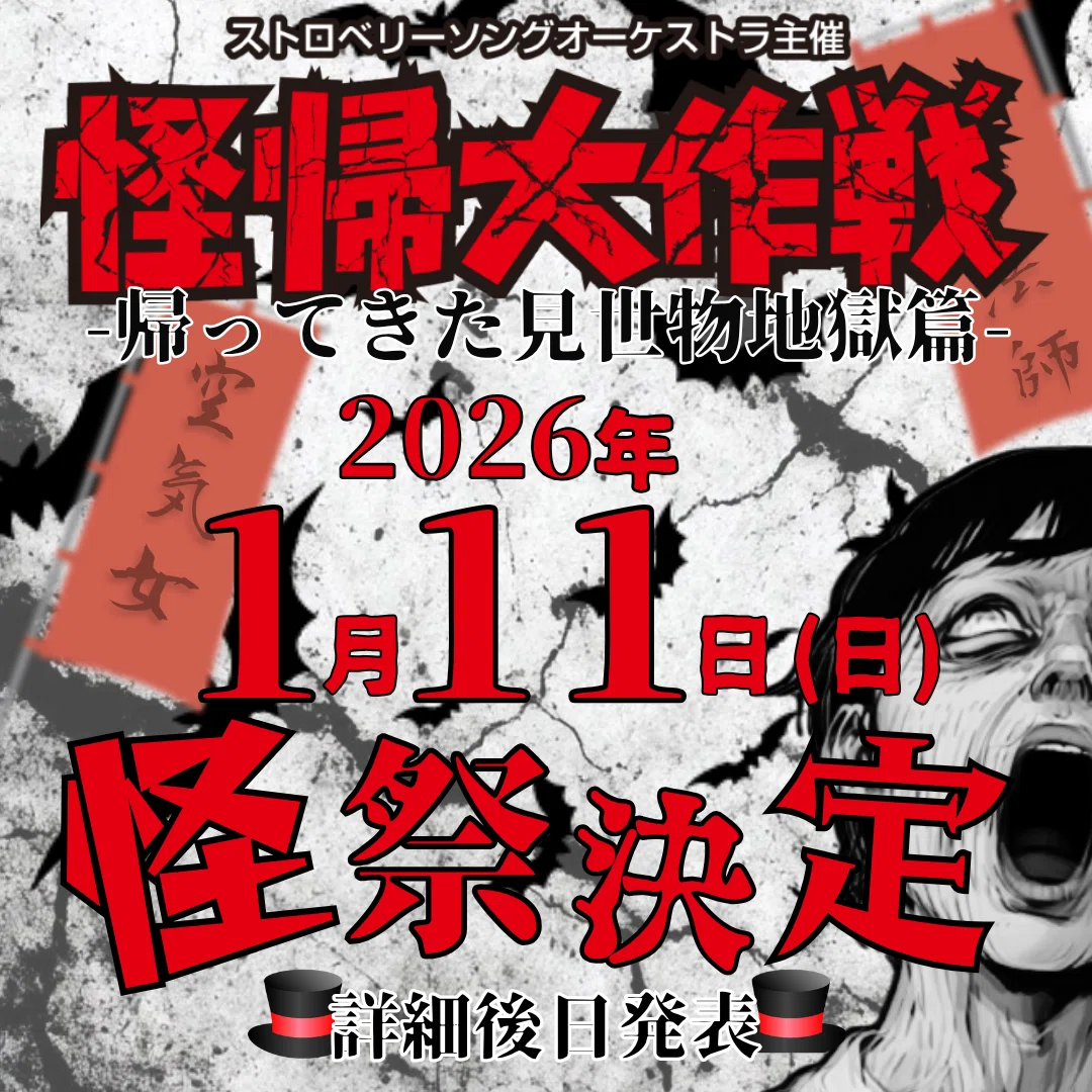 第235怪~2026年怪帰大作戦怪祭決定！｜宮悪戦車【ストロベリーソング