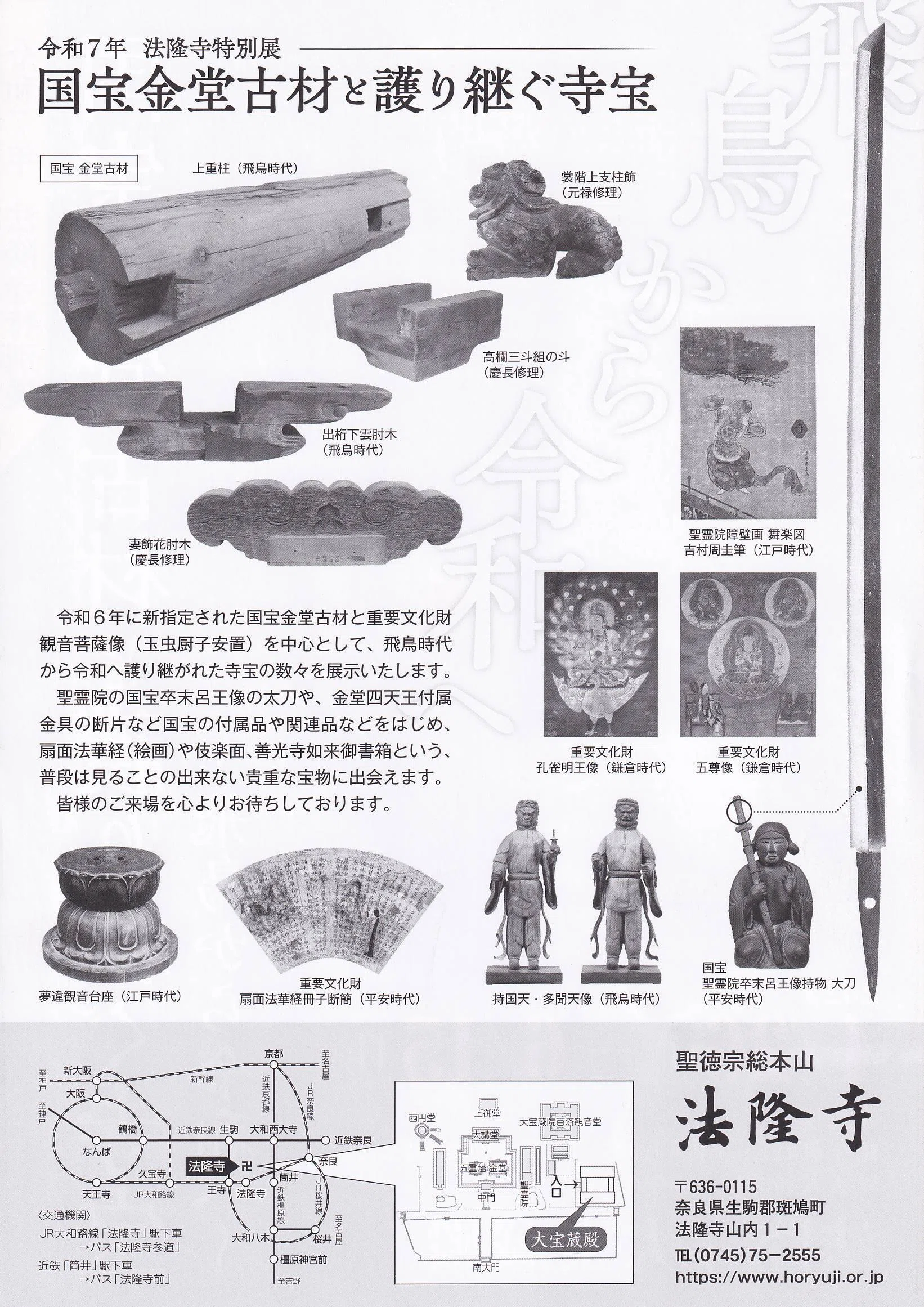 金堂古材と護り継ぐ寺宝 ～飛鳥から令和へ～ ／法隆寺大宝蔵殿｜美術館