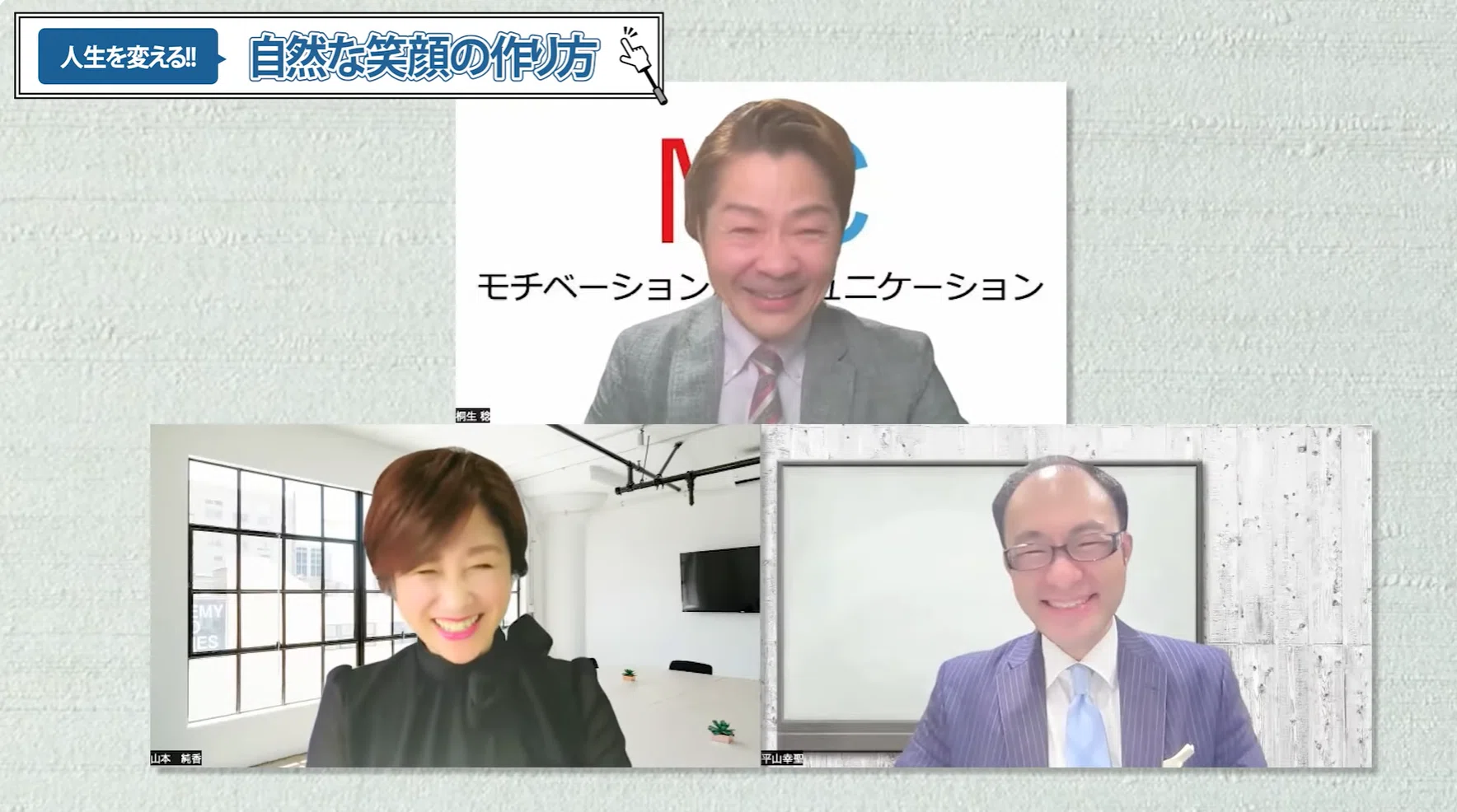 人生を変える！自然な笑顔の作り方｜桐生稔の話し方向上委員会