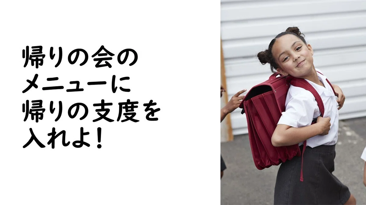 【帰りの会】帰りの支度が爆速になる!㊙テクニック|凡人でもできる学級経営
