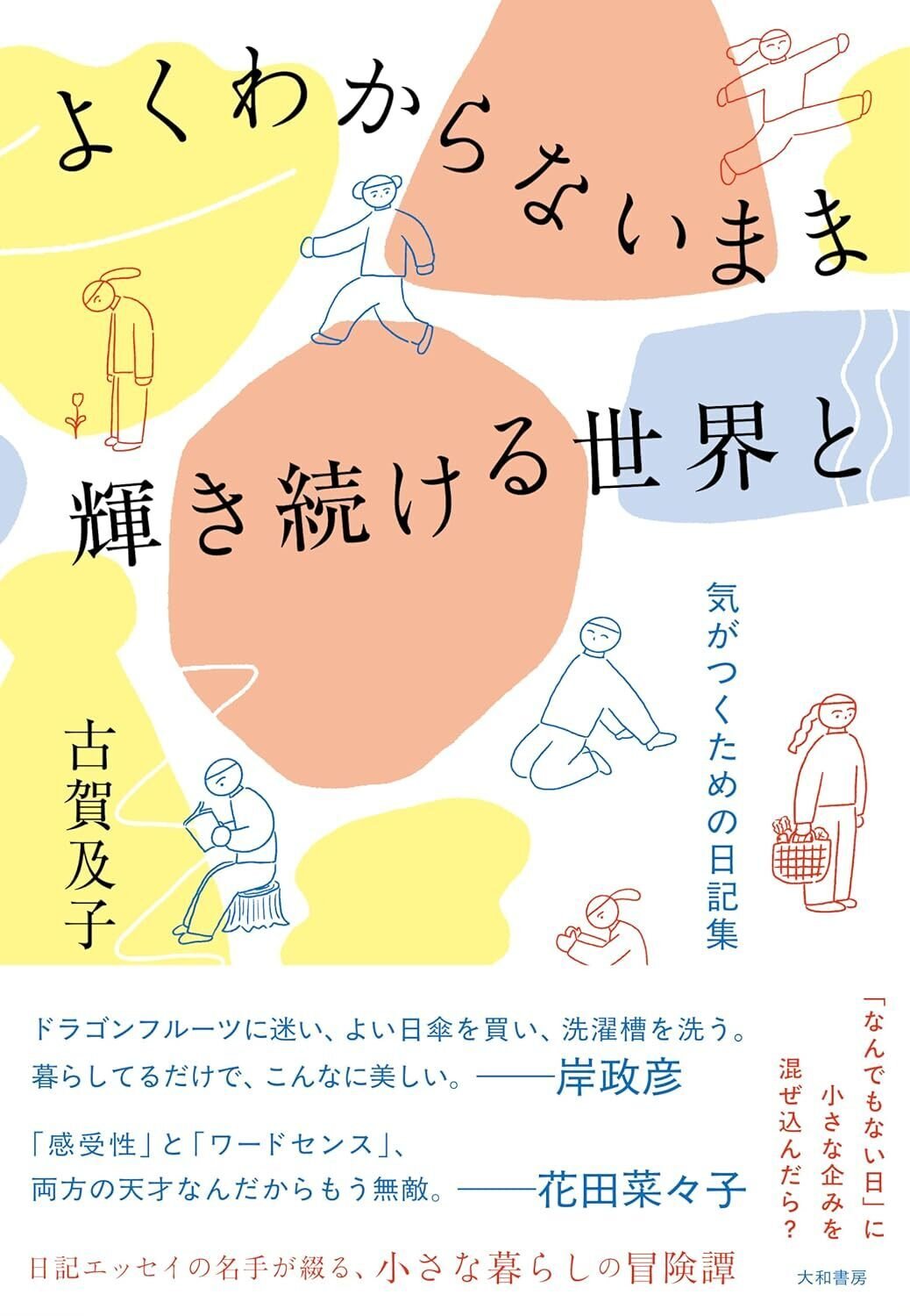 【あす楽対応】 古賀及子の日記はこちらからぜひ！｜古賀及子（こがちかこ） 文学・小説
