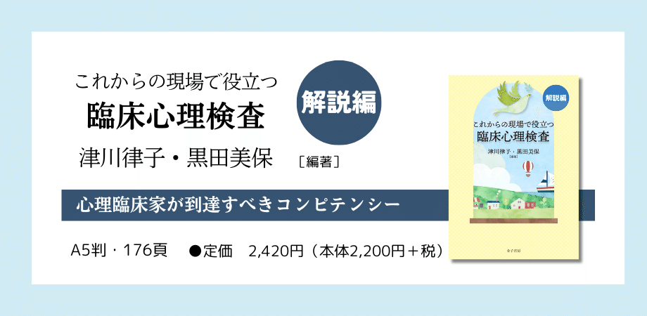 現場はもちろん心理士養成にも役立つ臨床心理検査の本──『これからの