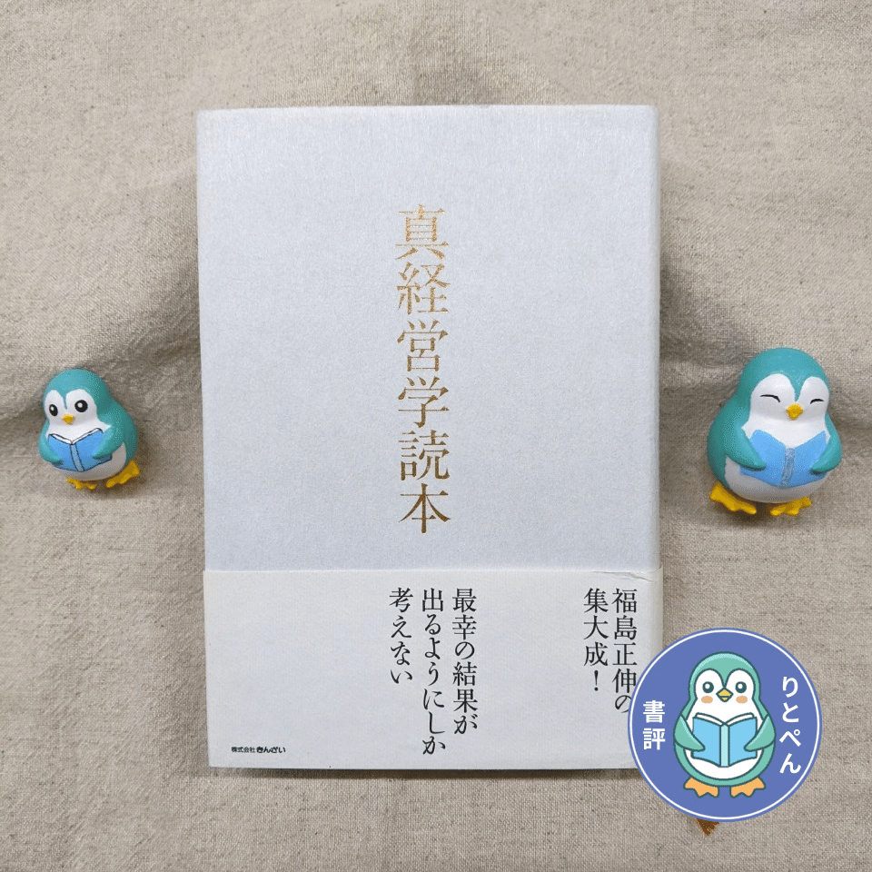 書評】「諦めない心」が経営資源！？『真経営学読本』を読み解く｜りと