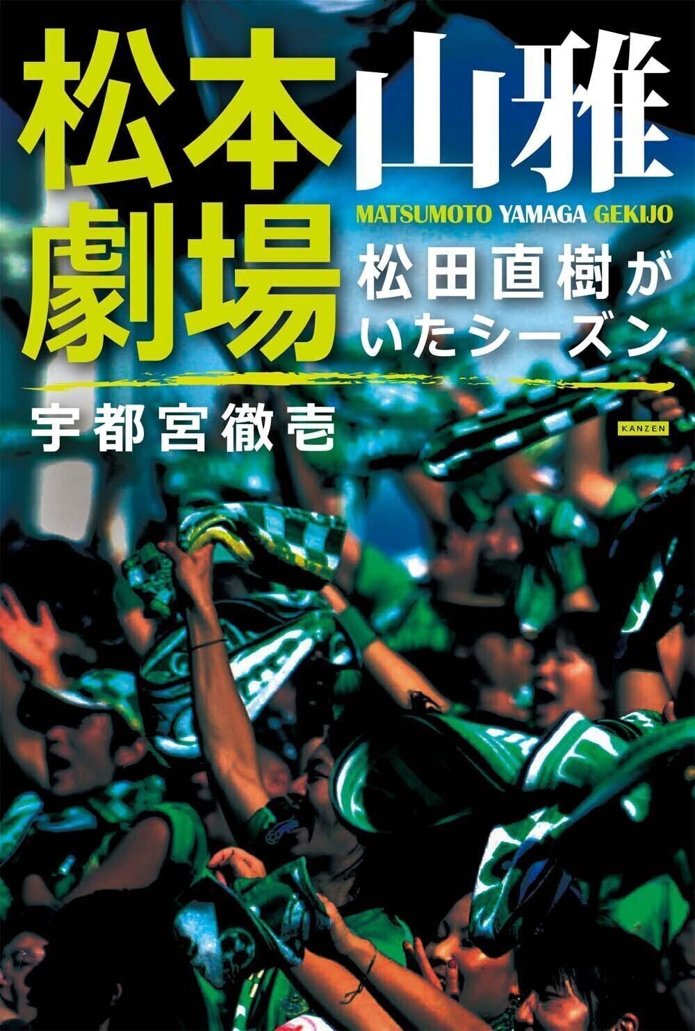 サッカーマガジン 松田直樹(横浜Fマリノス、松本山雅)ポスター付き サッカーマガジン 松田直樹(横浜Fマリノス、松本山雅)ポスター付き