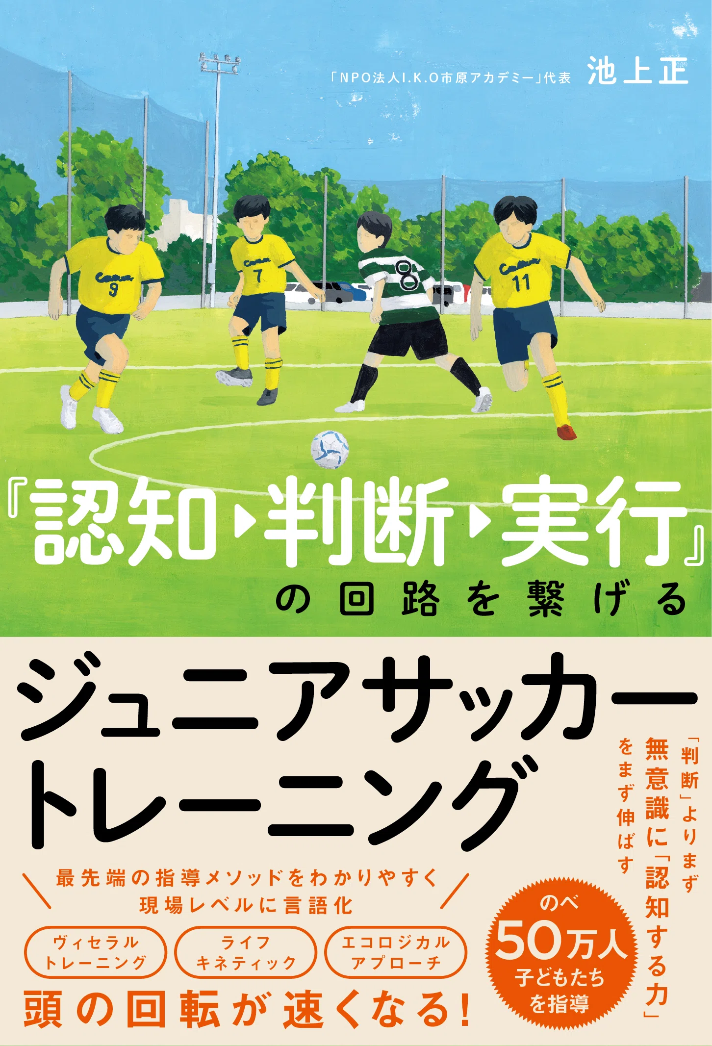 ジュニアサッカー指導 「認知」する力を伸ばす！ 『認知→判断→実行