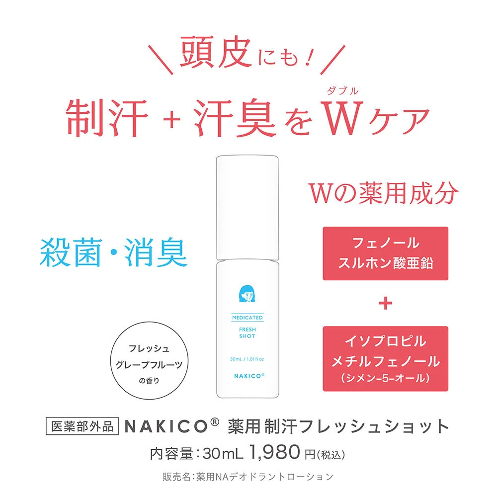 NAKICO 頭皮汗対策 制汗フレッシュショット
