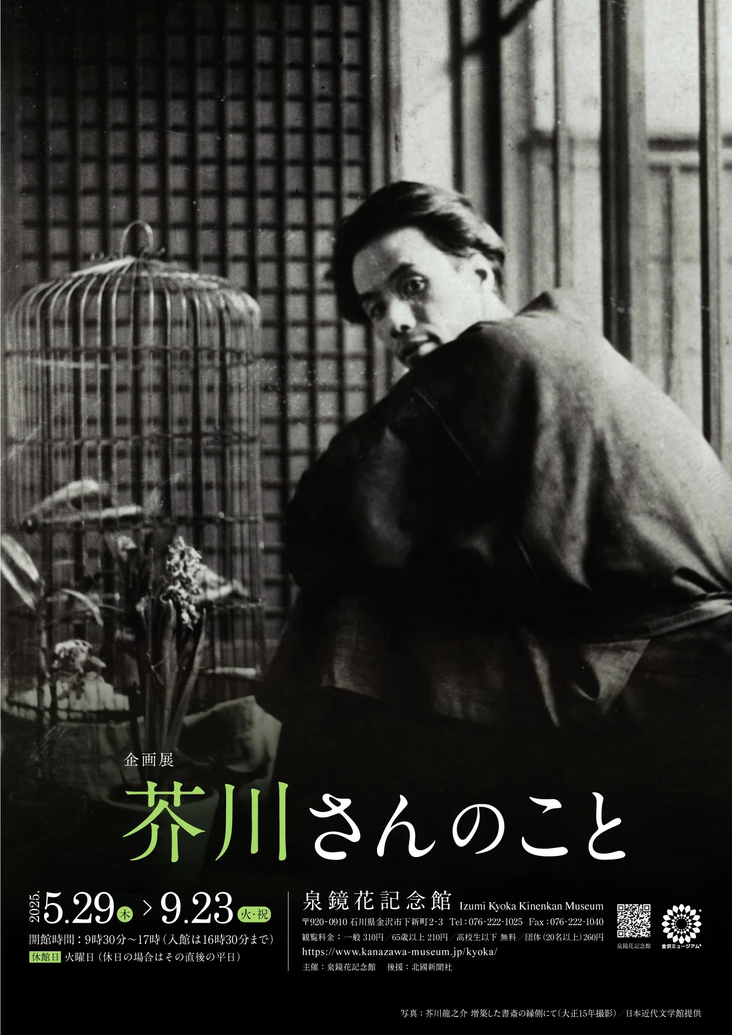 泉鏡花記念館 企画展「芥川さんのこと」｜hiro