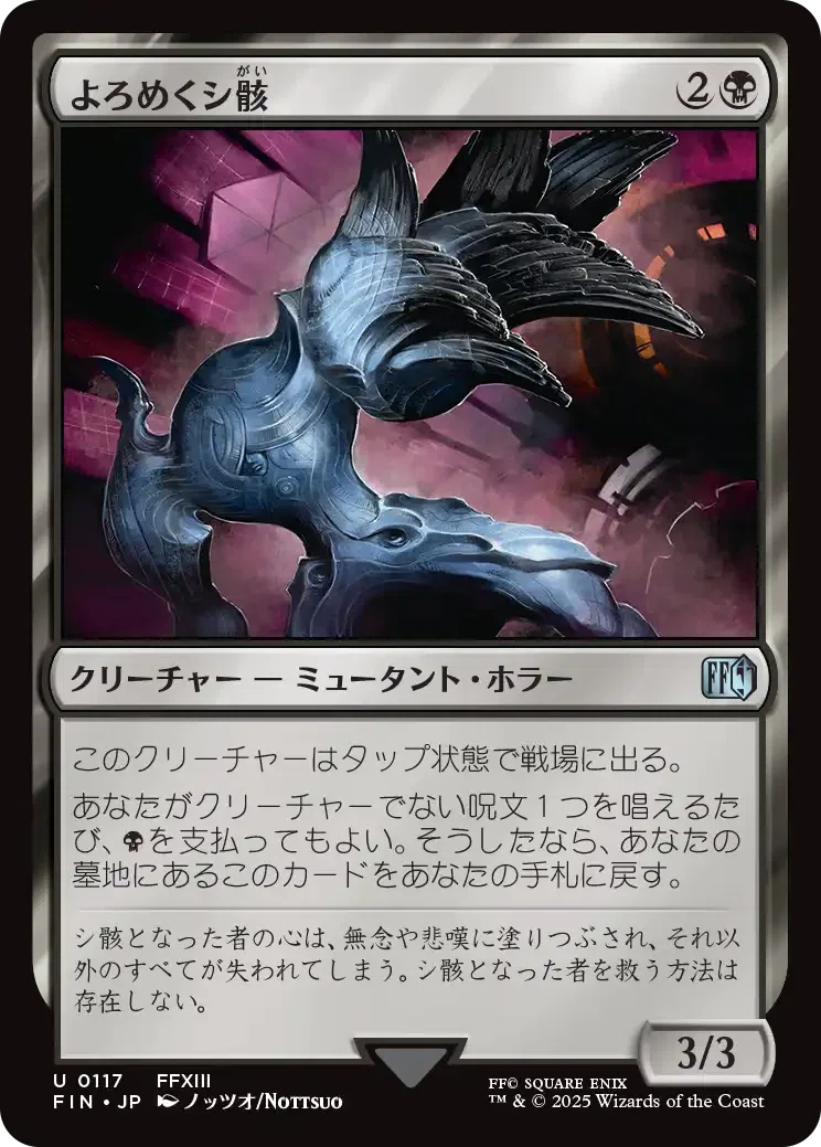 MTG：ファイナルファンタジー 全カード個人的寸評・黒（6/3 22時、ミス