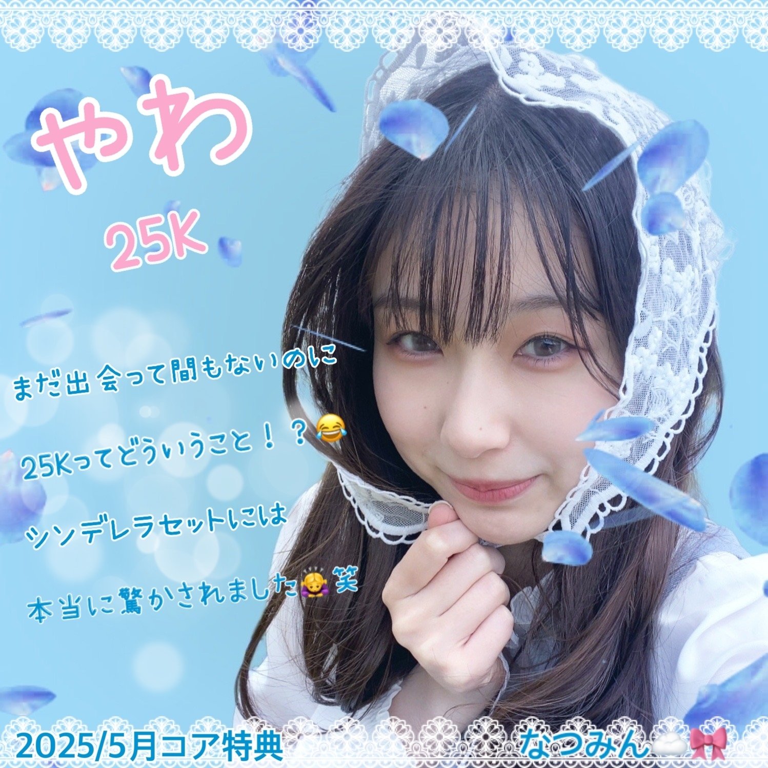 2025/5月コア特典｜なつみん