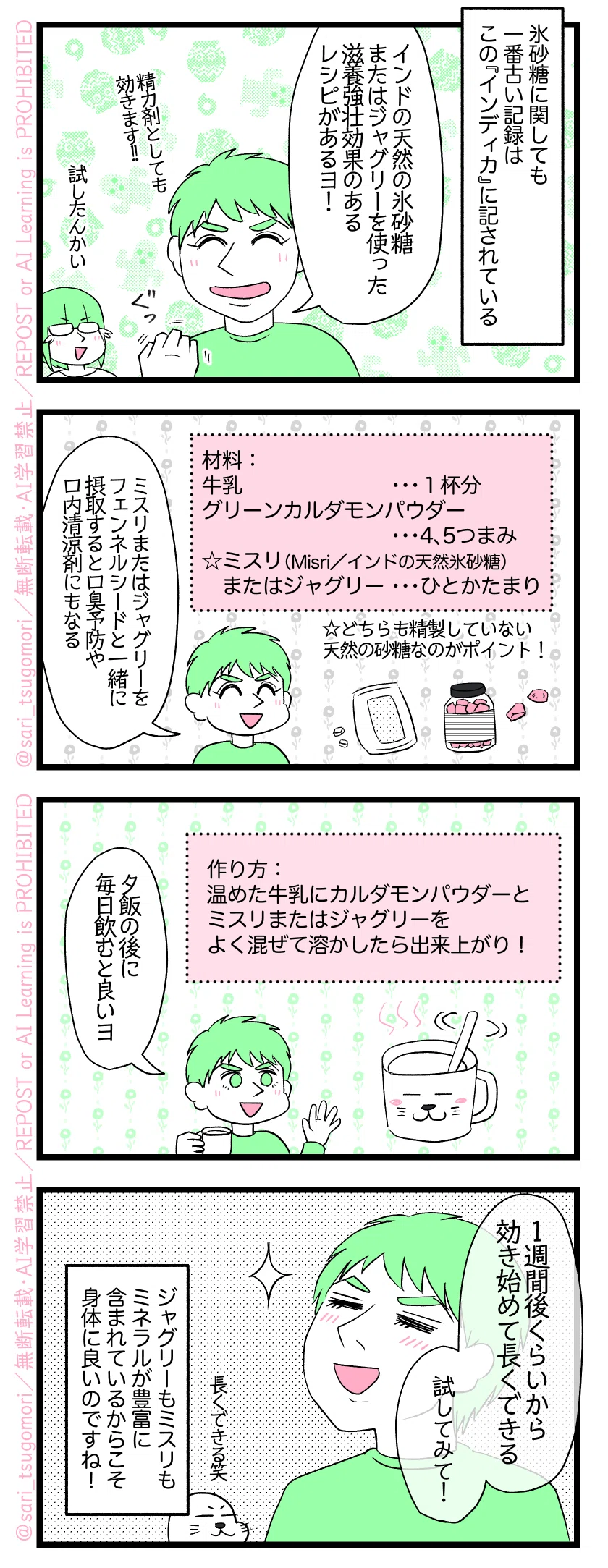 ５：
氷砂糖に関しても一番古い記録はこの『インディカ』に記されている。［５］
夫「インドの天然の氷砂糖またはジャグリーを使った、滋養強壮効果があるインド流レシピがあるよ！ 効きます！」津籠（試したんかい）
６：早漏改善ドリンクレシピの材料😂
材料：
牛乳・・・１杯分
グリーンカルダモンパウダー…4、5つまみ
ミスリ（Misri／インドの天然氷砂糖）またはジャグリー…ひとかたまり
夫（ミスリかジャグリーをフェンネールシードと一緒に摂取すると口臭予防・口内清涼剤にもなる）
☆どちらも精製していない天然の砂糖なのがポイント！　
７：早漏改善ドリンクレシピ
作り方：
温めた牛乳にカルダモンパウダーとミスリまたはジャグリーをよく混ぜて溶かしたら出来上がり！
夫「夕飯の後に毎日飲むと良いヨ」
８：レッツトライ😂
夫「1週間後くらいから効き始めて長くできる。試してみて！」
津籠（長くできる笑）
ジャグリーもミスリもミネラルが豊富に含まれているから、身体に良いということですね！
