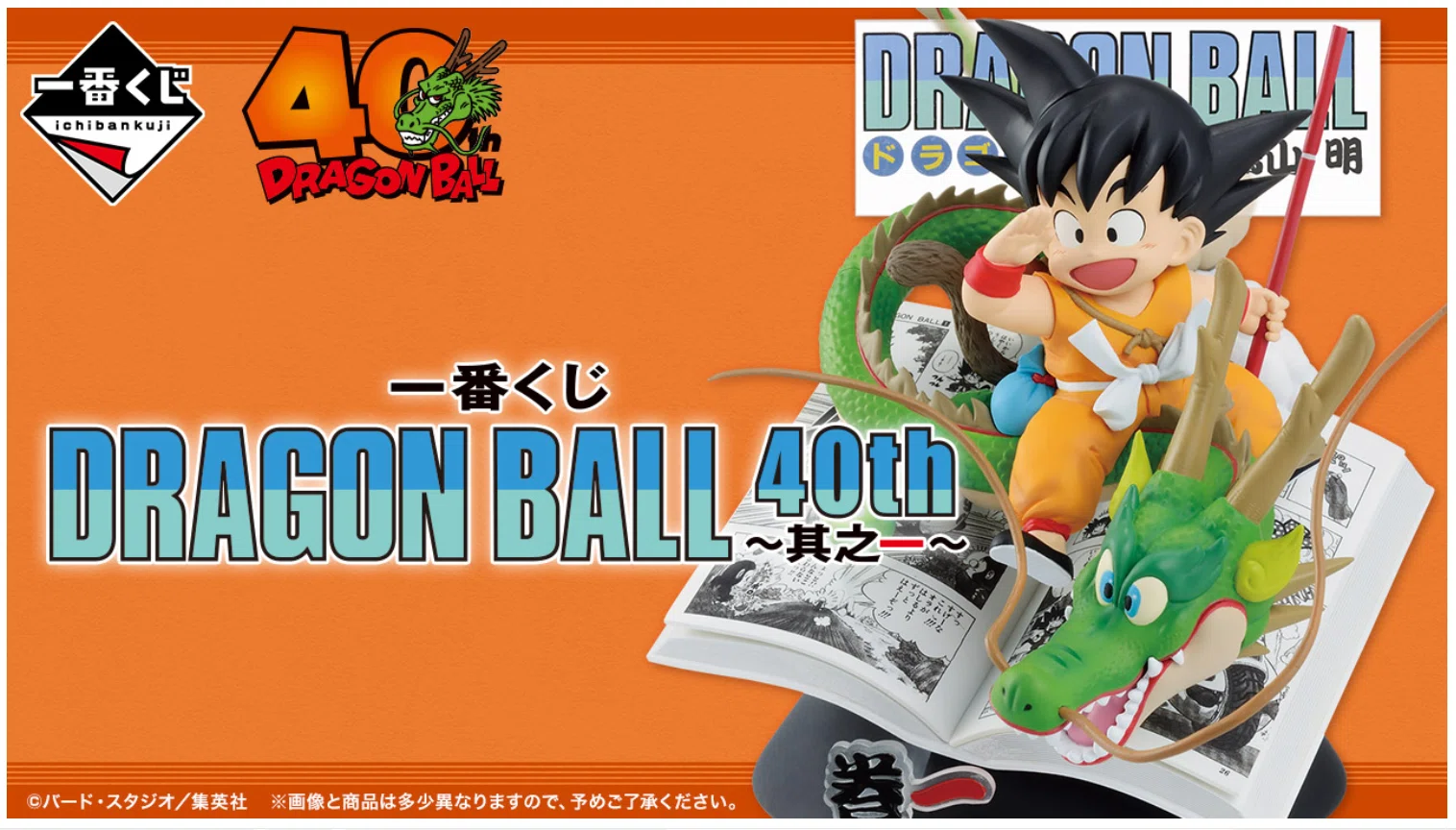 一番くじ DRAGON BALL 40th ～其之一～発表！｜おもちゃ屋しろやちん