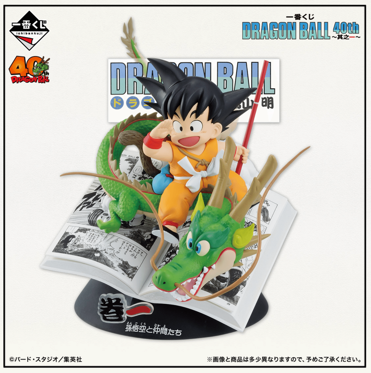 一番くじ DRAGON BALL 40th ～其之一～発表！｜おもちゃ屋しろやちん