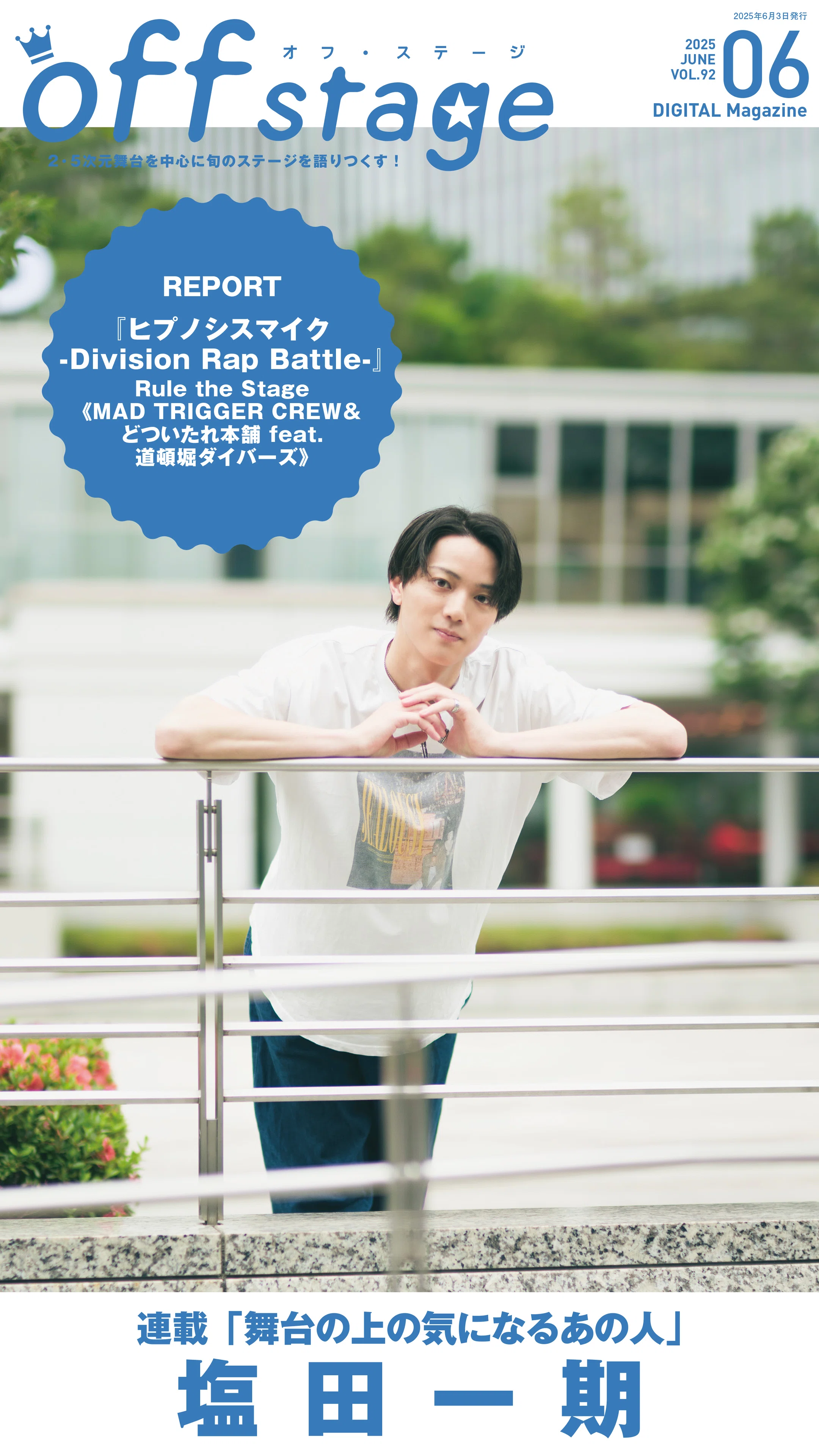 塩田一期が表紙＆連載企画に登場！『off stage』vol.92配信