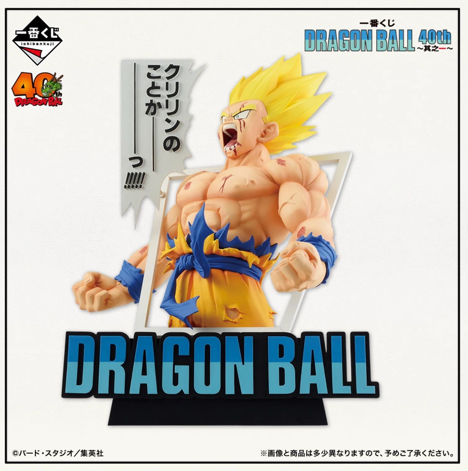 一番くじ DRAGON BALL 40th ～其之一～発表！｜おもちゃ屋しろやちん