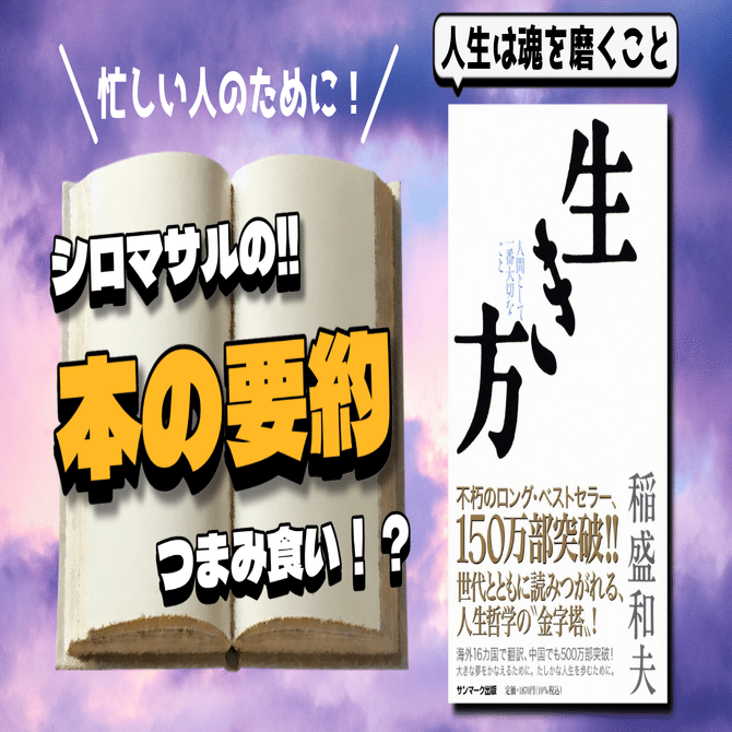 魂を磨け、それが人生の目的──稲盛和夫『生き方』｜本好きの