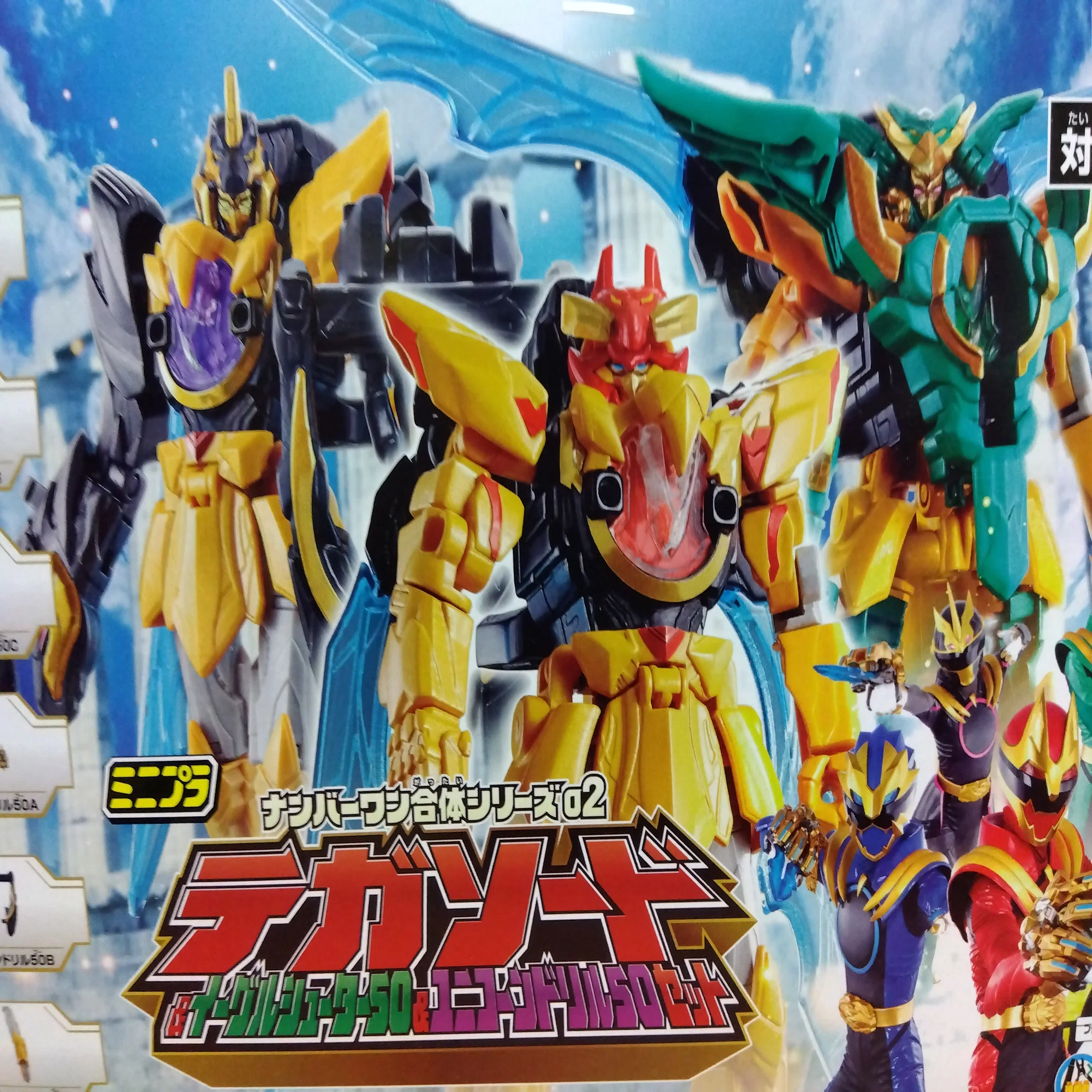 テガソード、全合体行けます【ナンバーワン戦隊ゴジュウジャー 