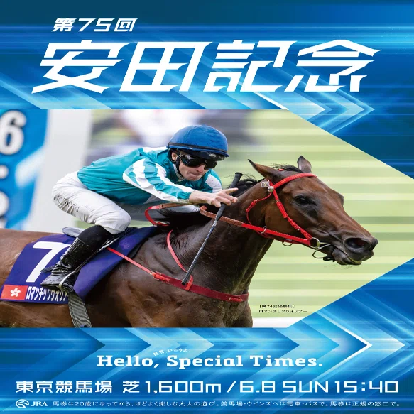 JRA］G1安田記念2025サイン考察①出走登録馬馬名由来｜鳩胸男