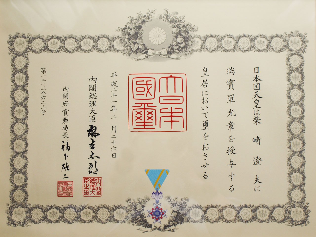 父が天皇陛下から勲章を授与された話 (2009年)｜柴崎銀河（ゲーム＋出版）