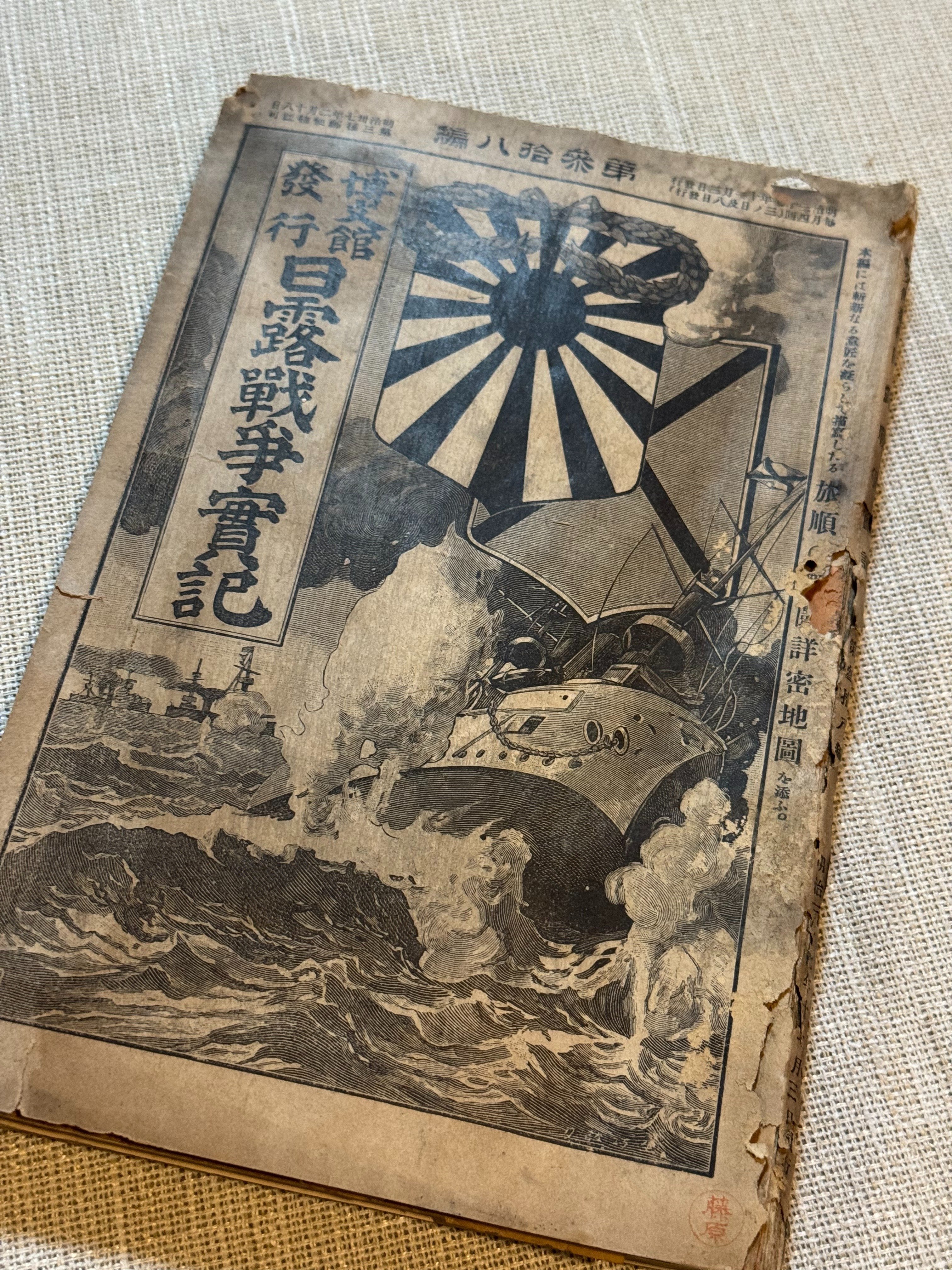 シ*ツ様 【日露戦争実記】【日露戦争実記・写真画報】計57冊 管理24M194 古本夜話1345 博文館『日露戦争実記』 - 出版・読書メモランダム
