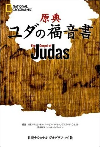 原典 ユダの福音書