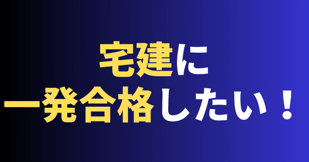 不動産経験＆法律知識ゼロ】から宅建一発合格！FOX式宅建合格メソッド