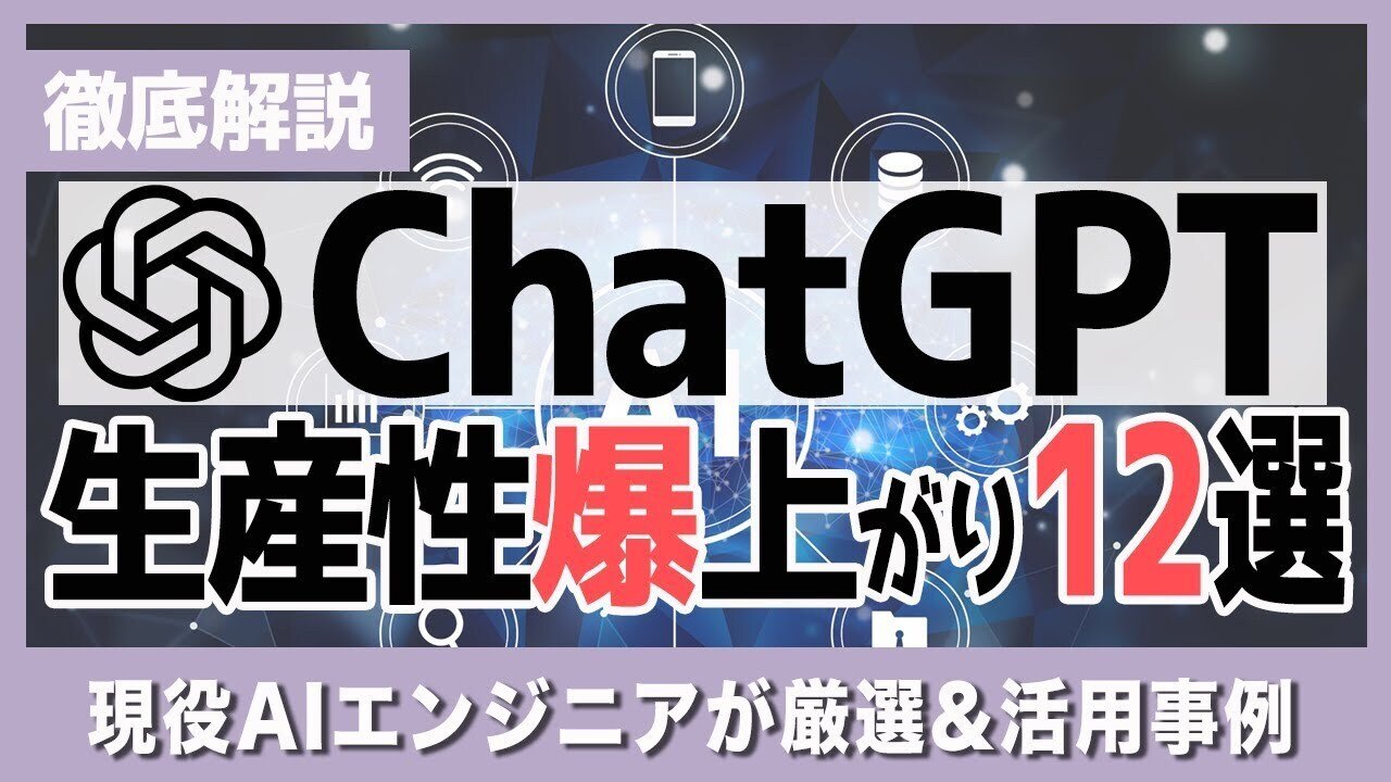 AIエンジニア直伝】巷のChatGPT活用術は嘘だらけ？俺がガチで