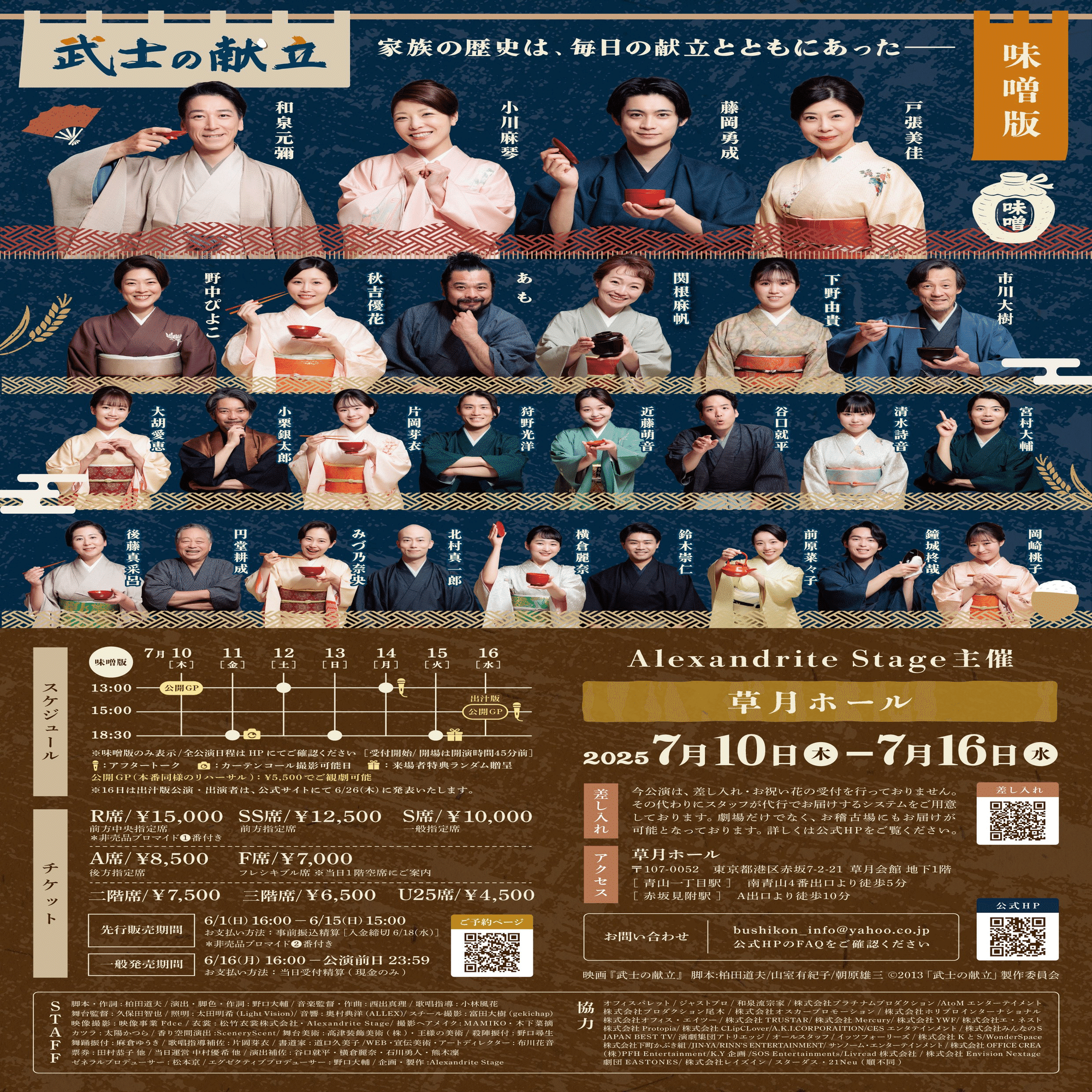 2025/7/10~16 岡崎桃子出演【ミュージカル版『武士の献立』】｜株式