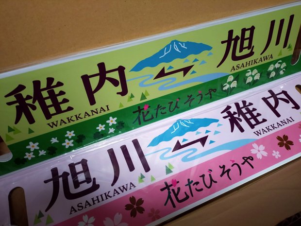 鉄道グッズを買う～2025花たびそうや～｜たかさご