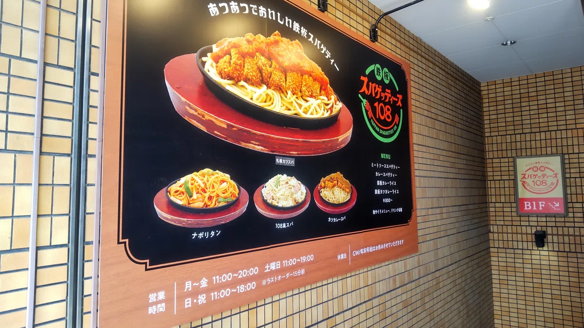 鉄板スパゲッティーズ108の入口の写真