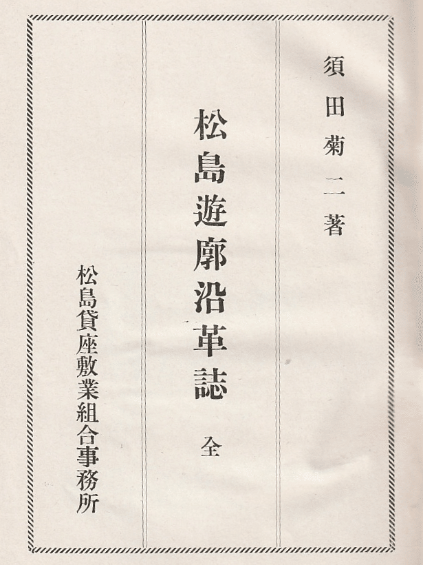 松島遊廓における貸座敷業と娼妓稼業の実態～『松島遊廓沿革誌