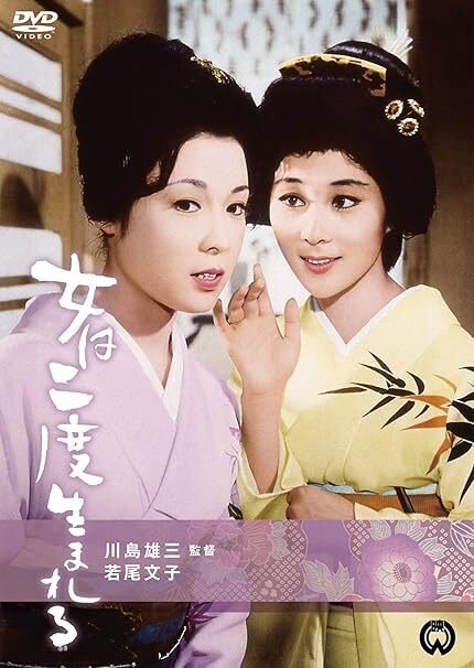 川島雄三監督「女は二度生まれる」〜“不見転芸者“若尾文子は