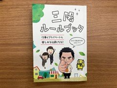 正しい思考と行動を手に入れる“三陽ルールブック”