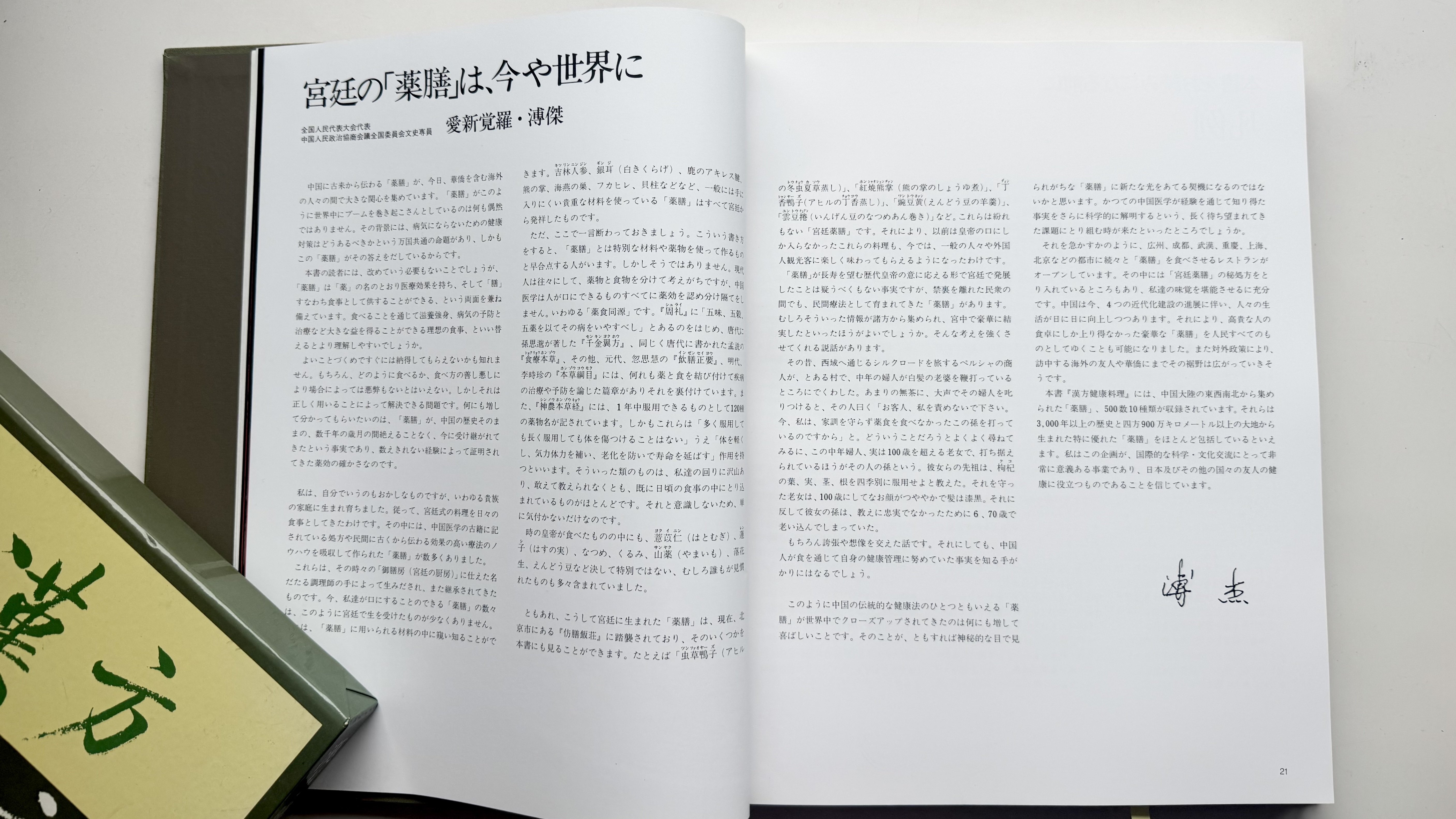 漢方健康料理』#3 ラストエンペラーの弟・溥傑が序言を寄せる