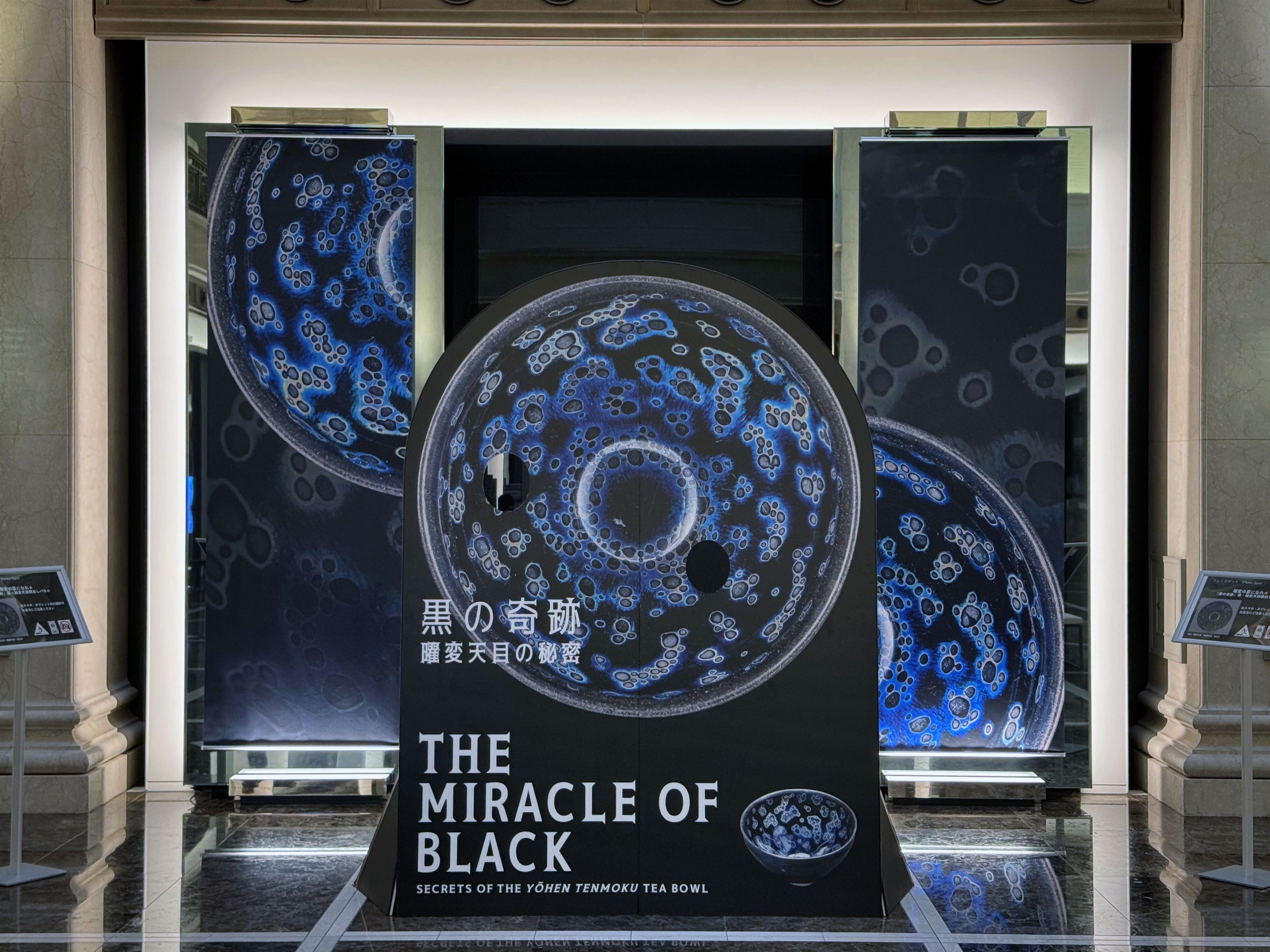 美術展2025#51】黒の奇跡・曜変天目の秘密＠静嘉堂文庫美術館｜mata