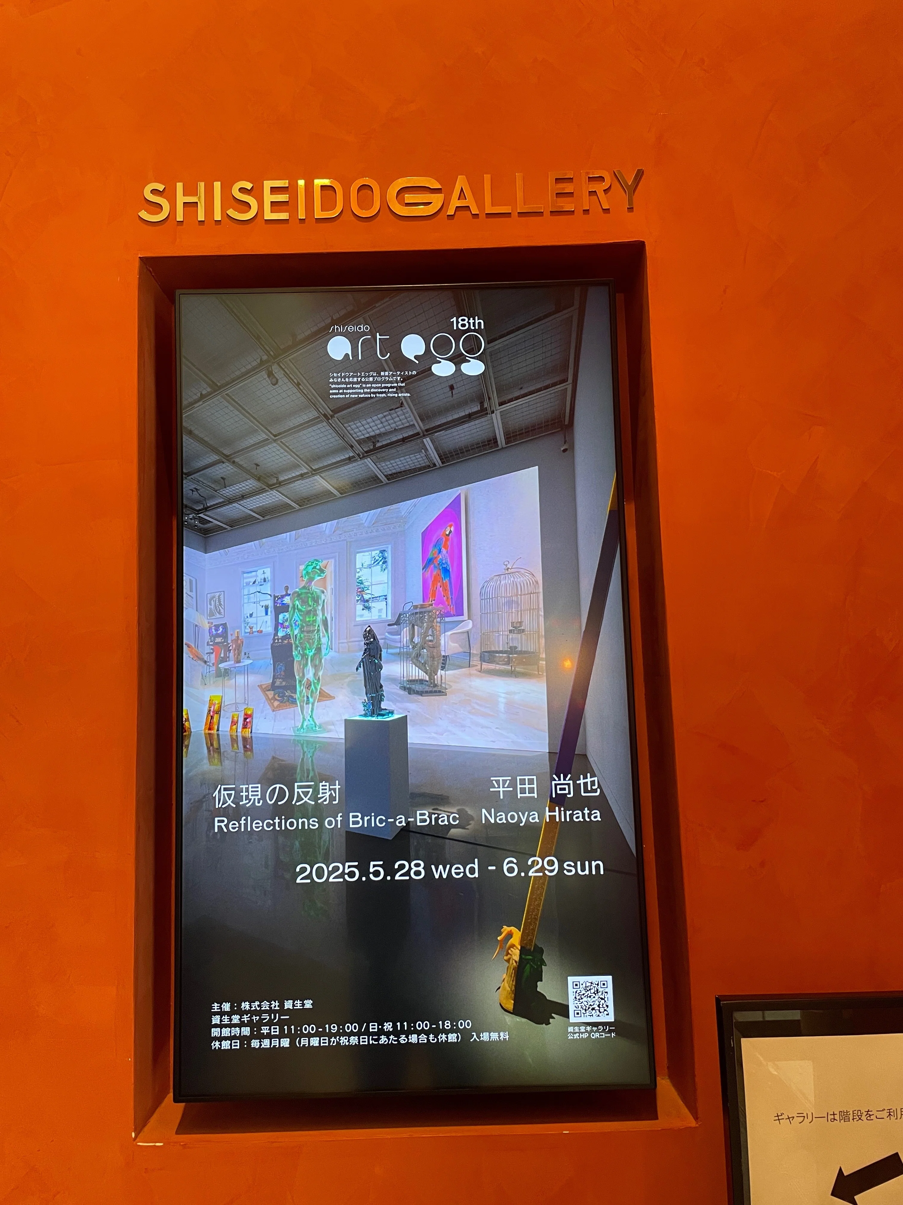 美術館紹介 No.29：資生堂ギャラリー - 企画展 平田尚也展｜まいたく