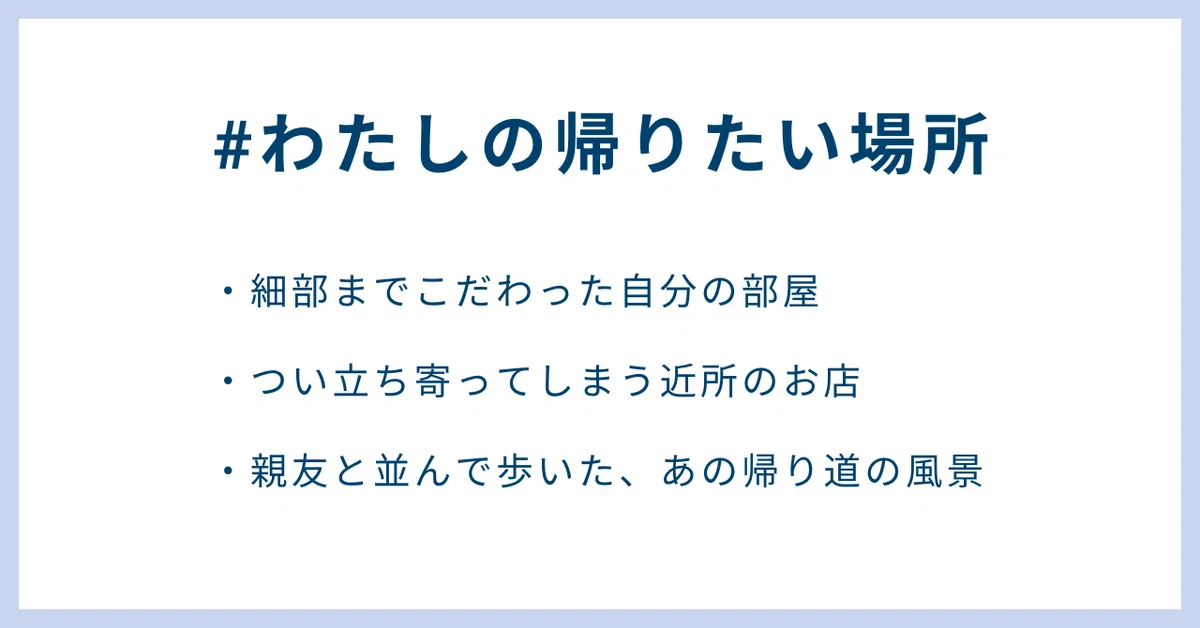 細部までこだわった自分の部屋、つい立ち寄ってしまう近所のお店、親友と並んで歩いた、あの帰り道の風景