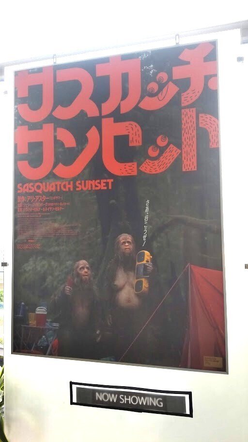 映画レビュー】『サスカッチ・サンセット』｜田中宏明