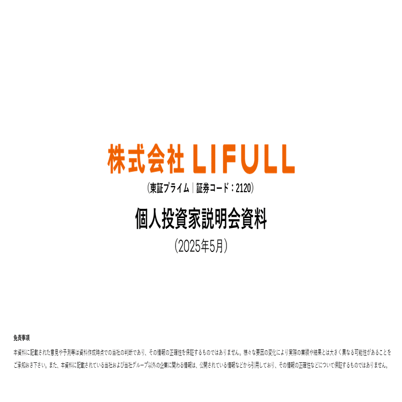 書き起こし]LIFULL(2120)IRセミナー&質疑応答 2025.5.29｜Kabu Berry