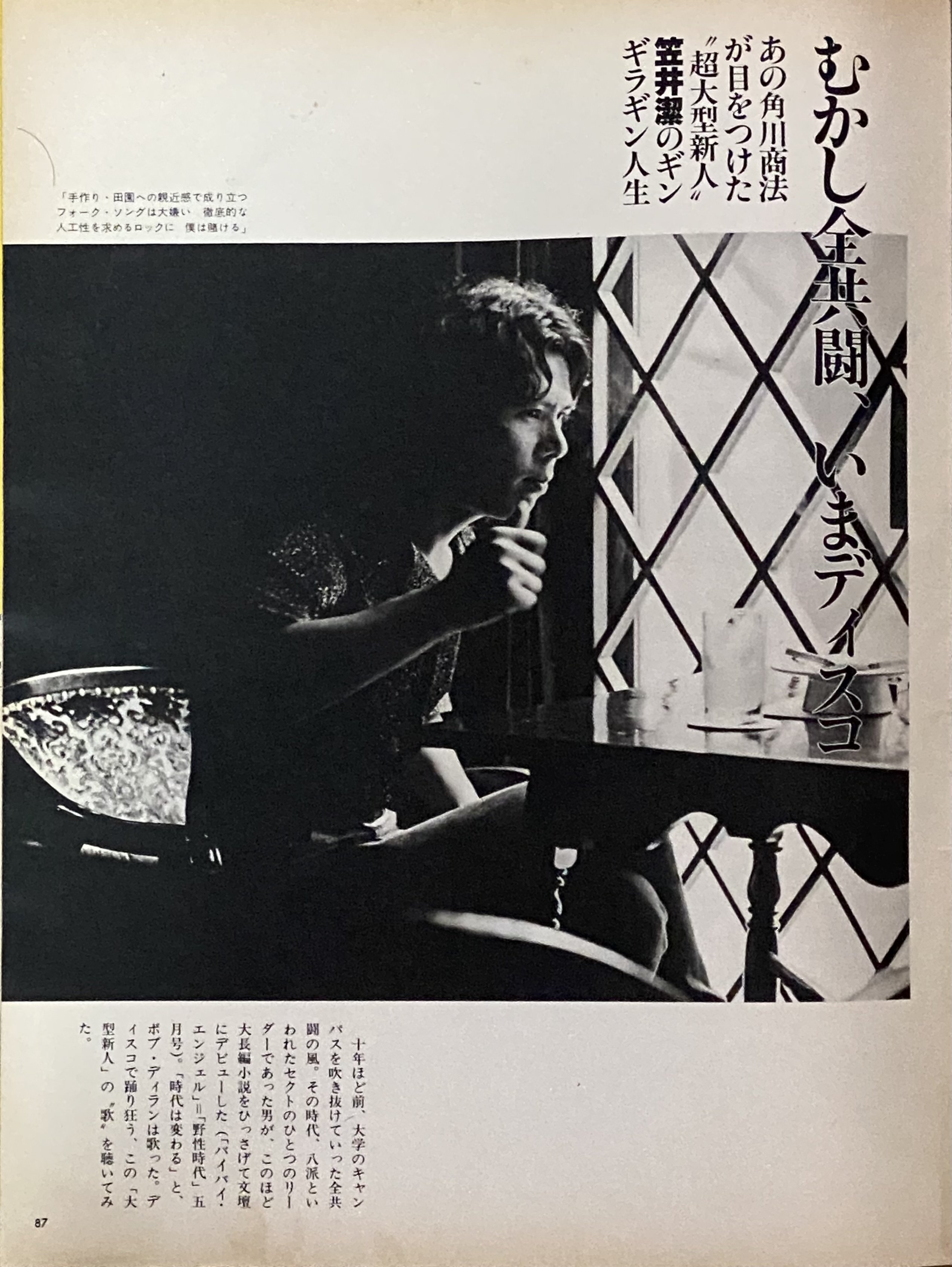 ギンギラギンの笠井潔 ： 1979年の挑戦｜年間読書人