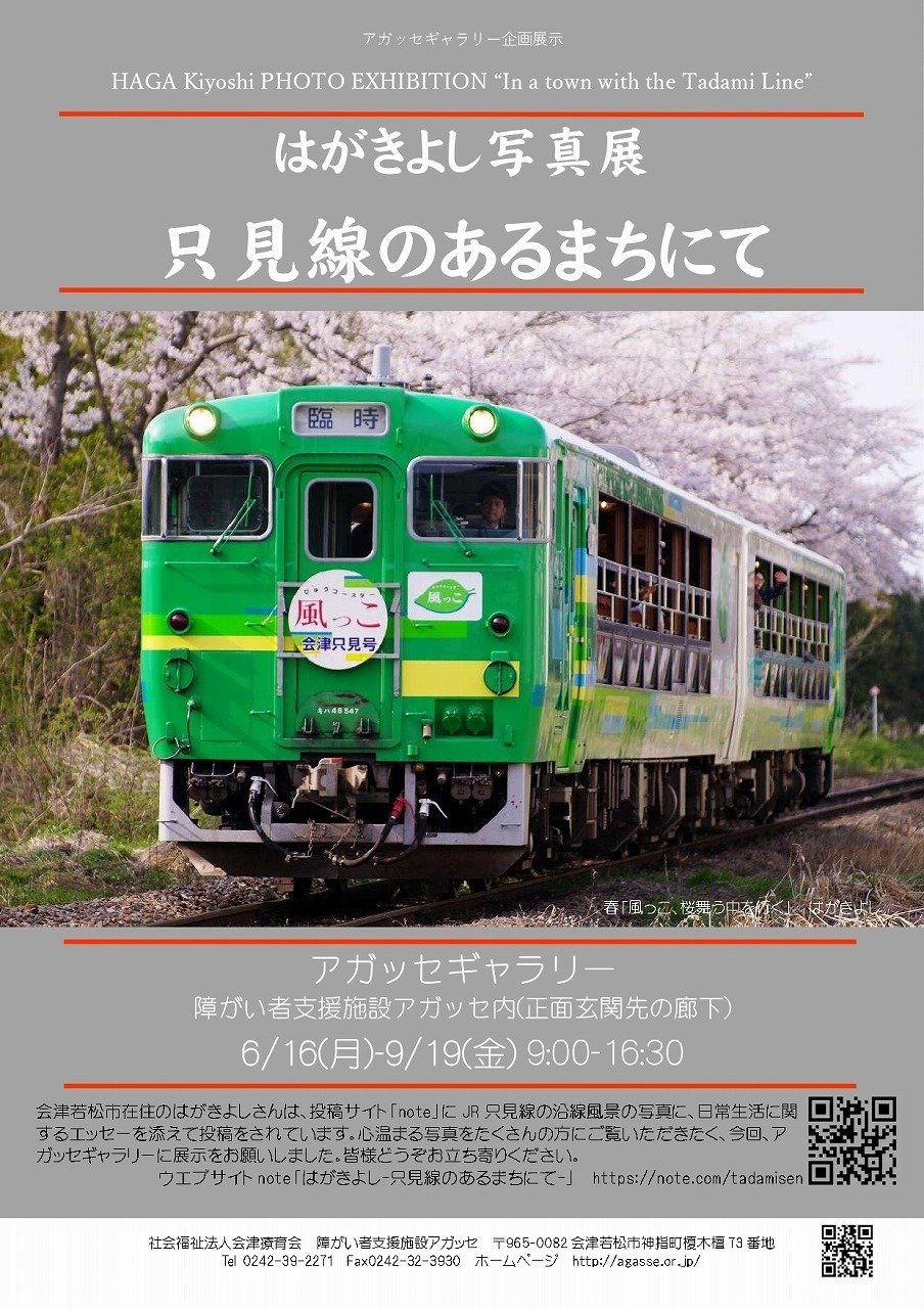 只見線のあるまちにて2025/06/03はがきよし写真展開催告知｜はがきよし