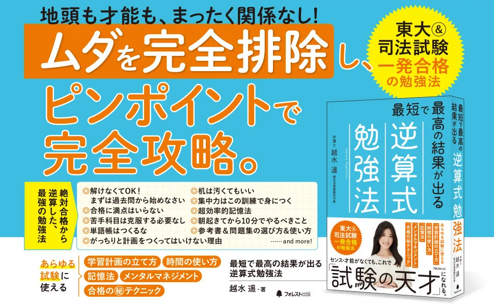 勉強法】東大＆司法試験一発合格の「暗記」必勝法｜フォレスト出版