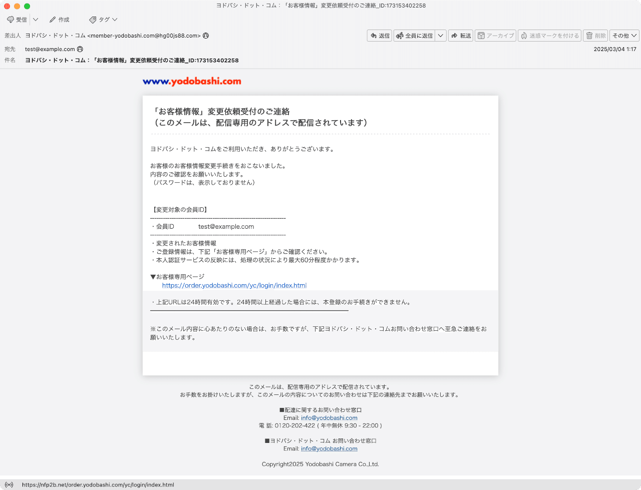 件名：ヨドバシ・ドット・コム：「お客様情報」変更依頼受付のご