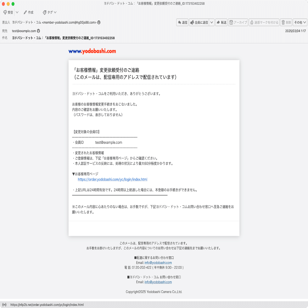 件名：ヨドバシ・ドット・コム：「お客様情報」変更依頼受付のご連絡_