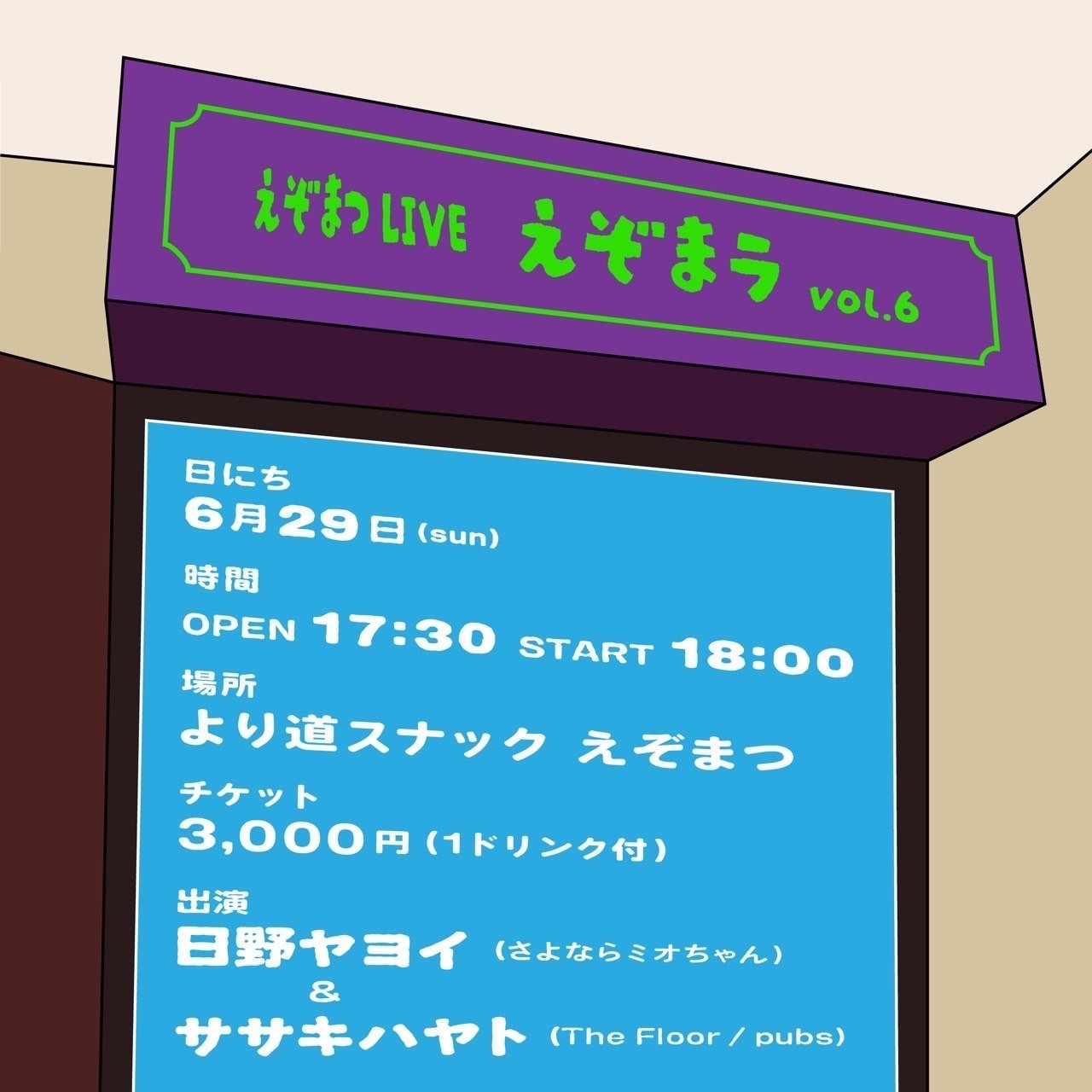 さよならミオちゃん/日野ヤヨイ 6月の予定｜恐竜は友達のフリをして