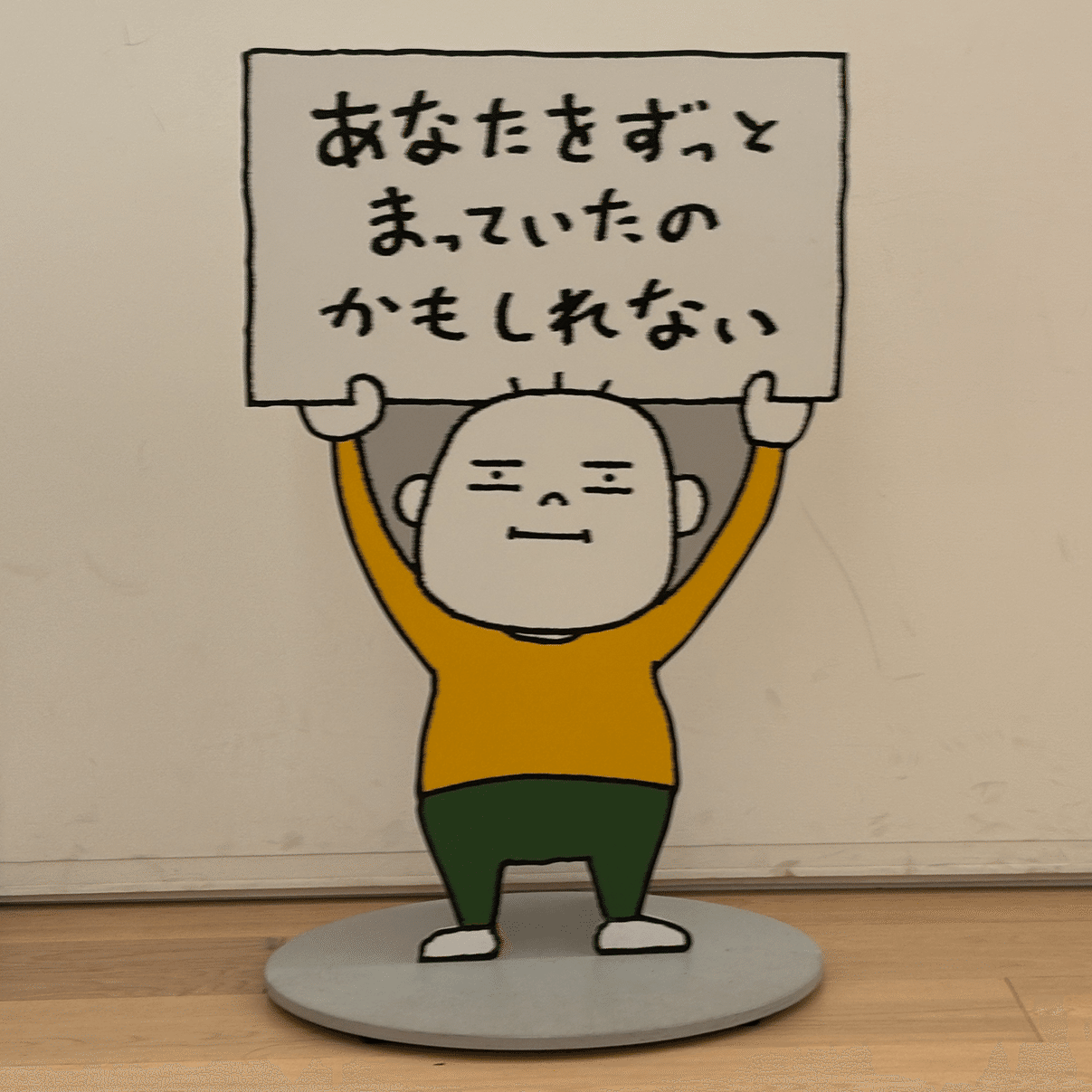 ヨシタケシンスケ展に行ってきた、かもしれない｜たわん@【2026の目標